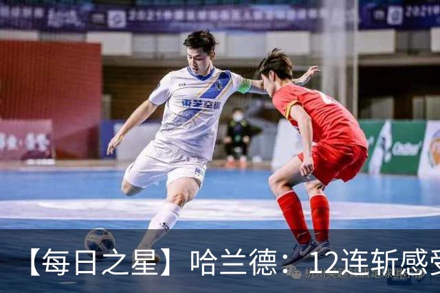 【每日之星】哈兰德：12连斩感受维京最强律动 金靴王座旁最冷酷的魔人挑战者